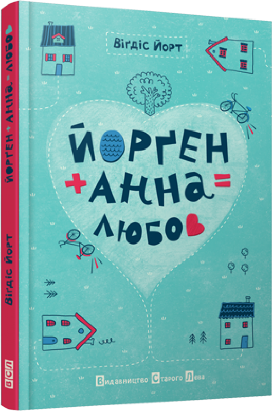 Йорґен + Анна = любов
