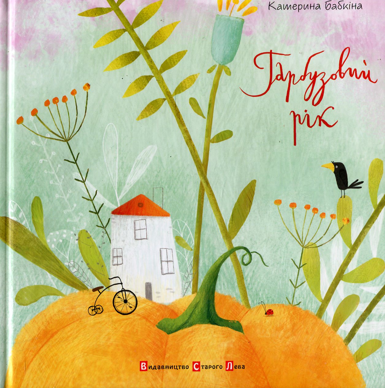 Гарбузовий рік