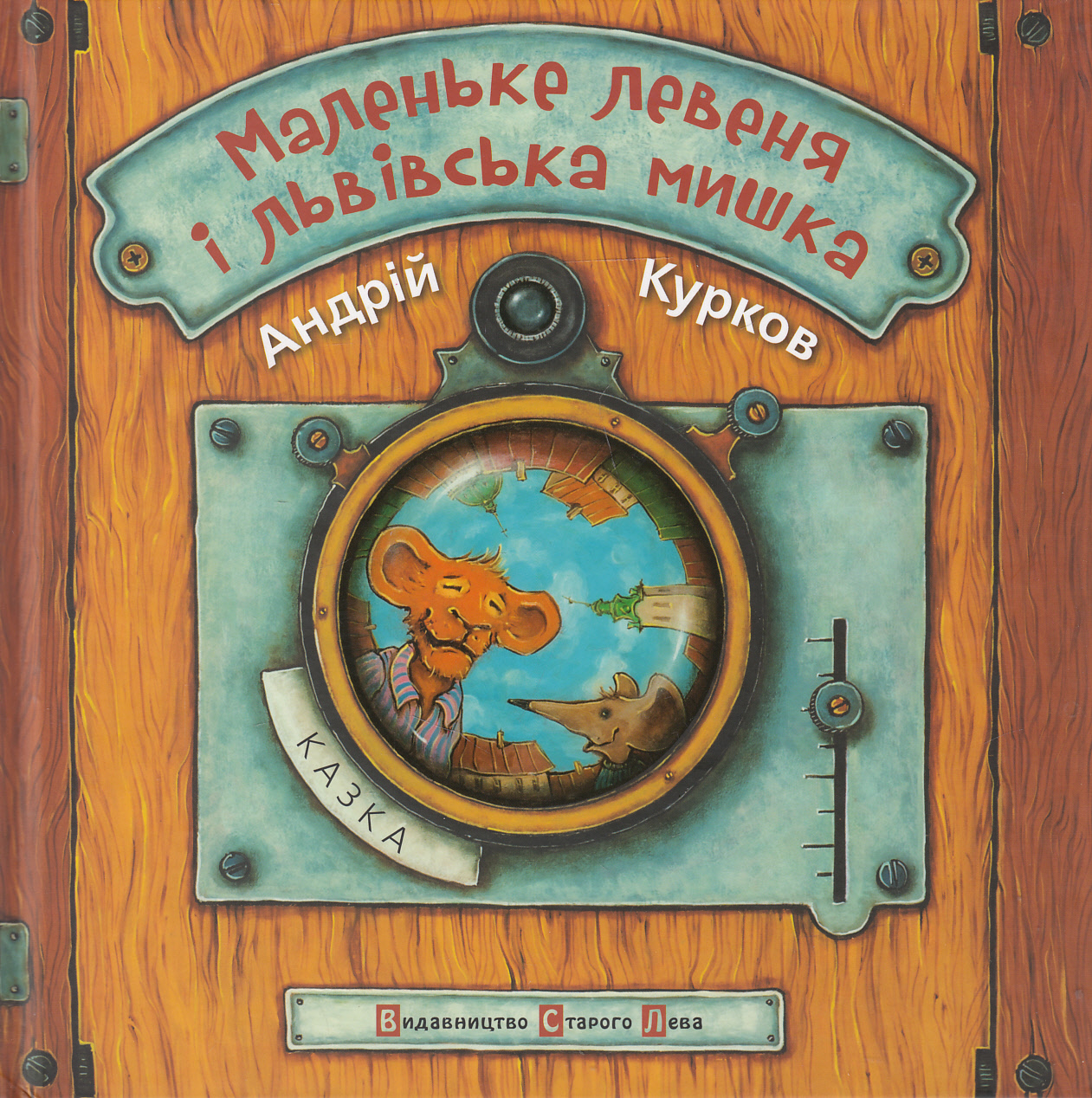 Маленьке левеня і львівська мишка