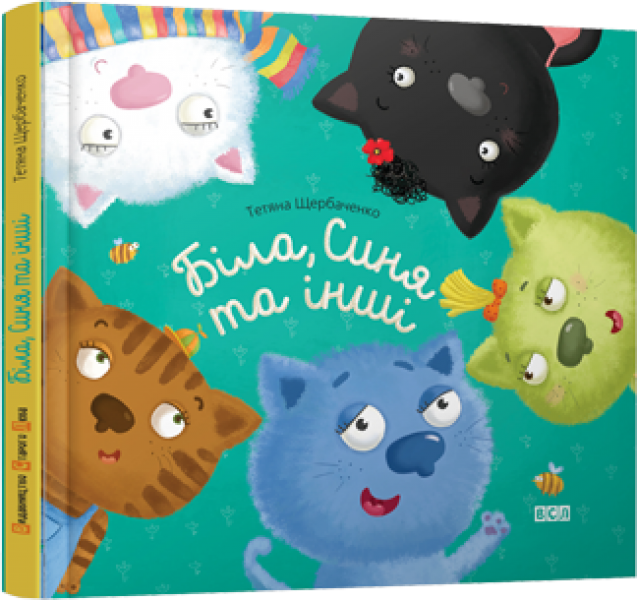 Біла, Синя та інші