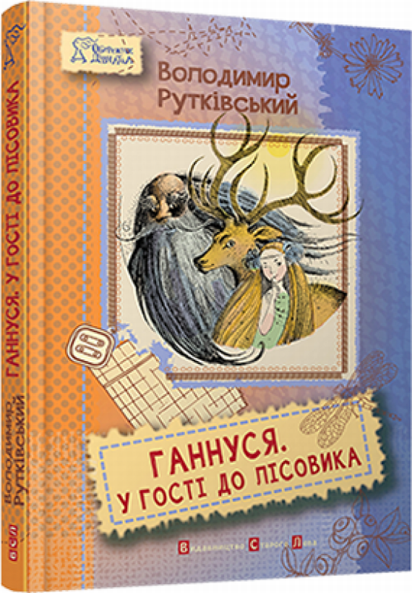 Ганнуся. У гості до лісовика.