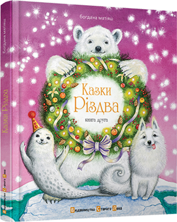 Казки Різдва. Книга друга
