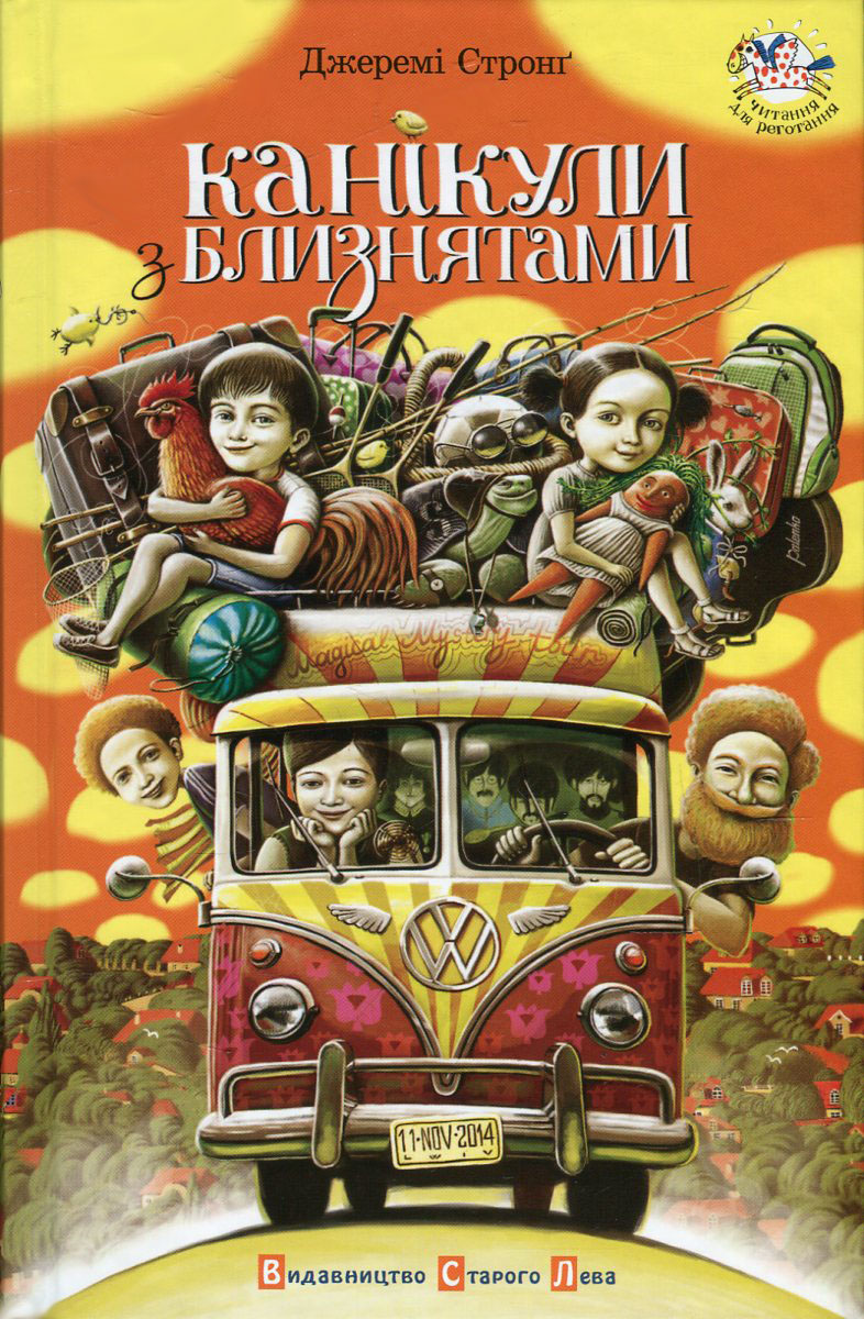 Канікули з близнятами. Джеремі Стронґ