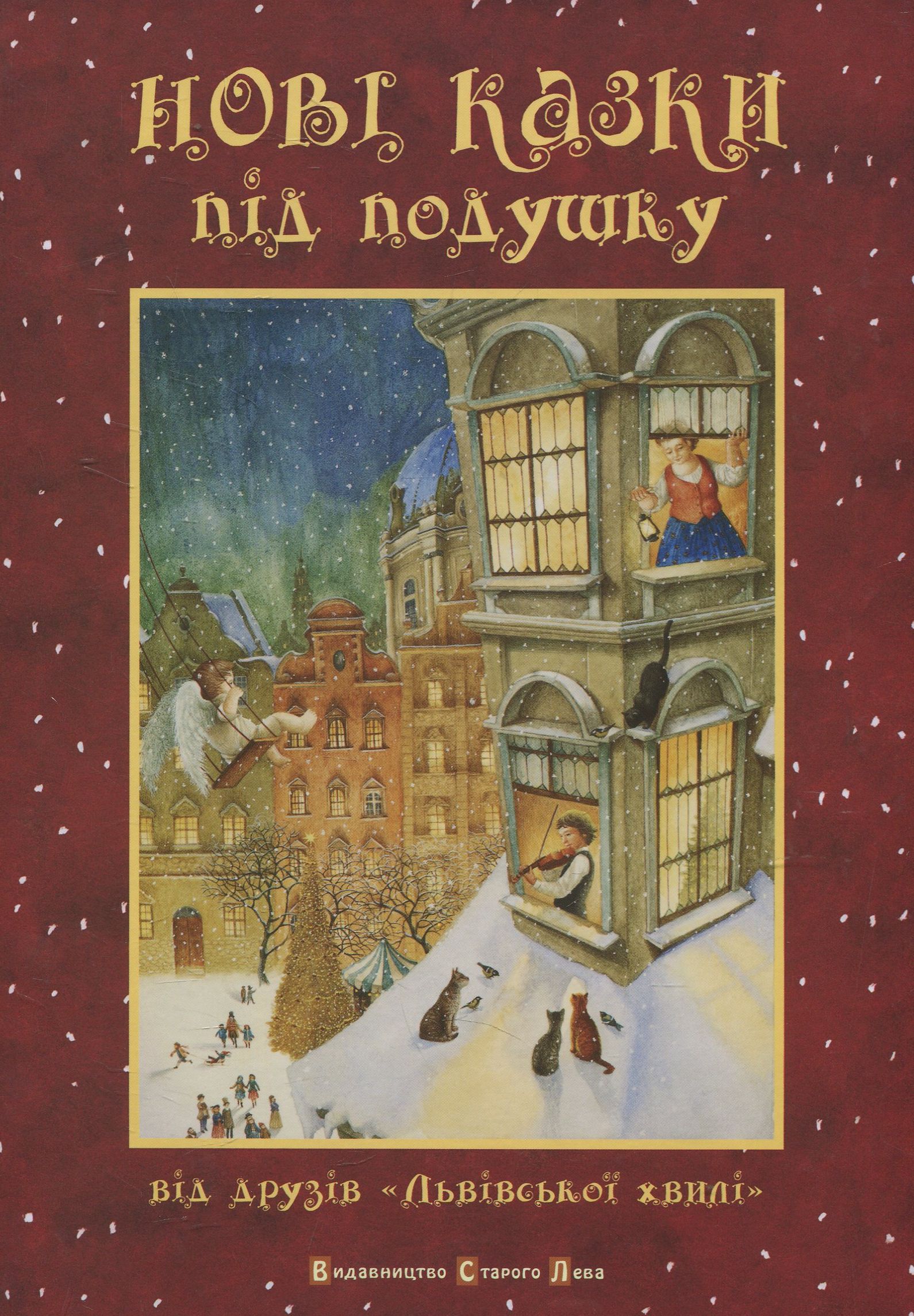 Нові казки під подушку