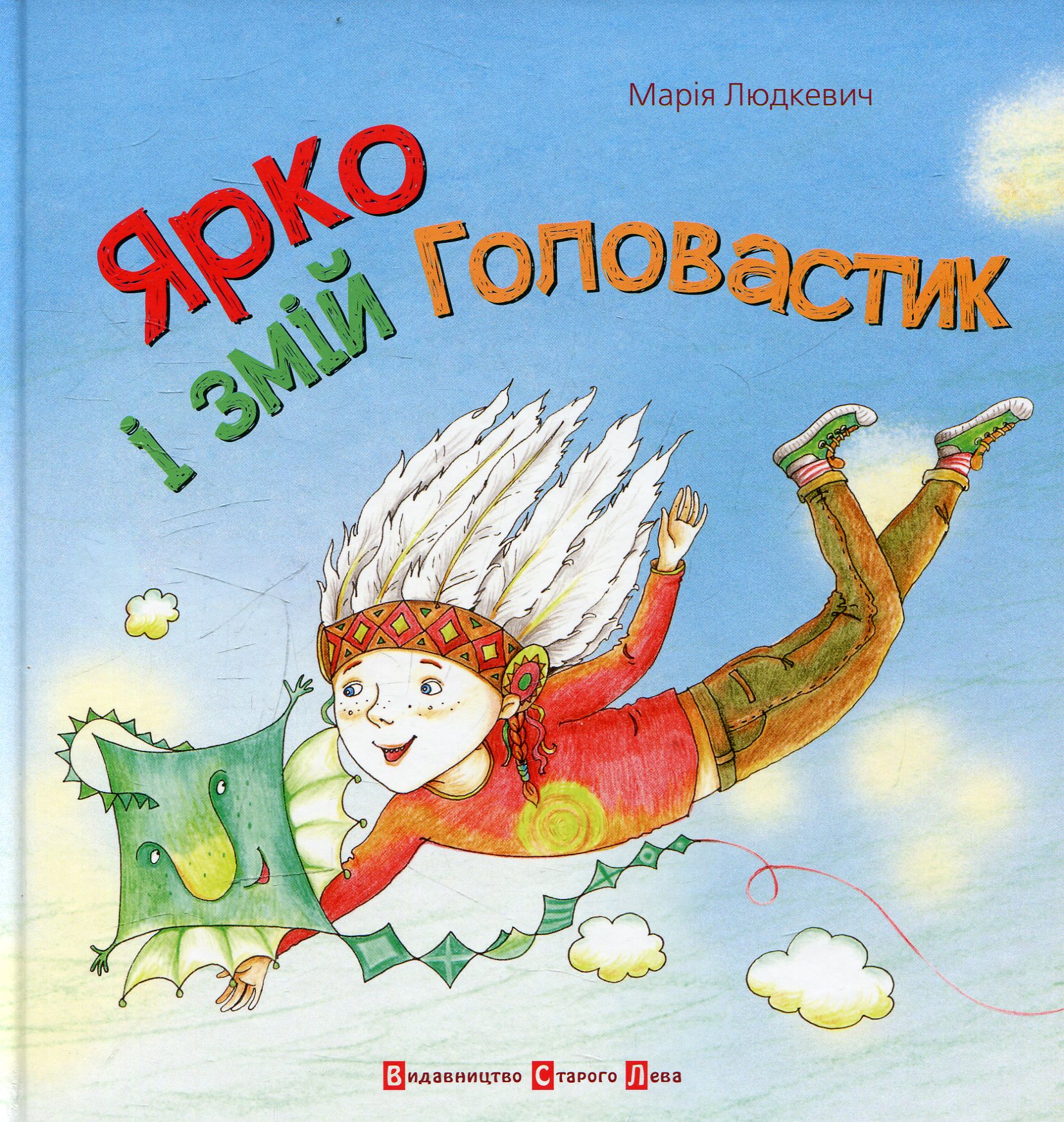 Ярко і Змій Головастик