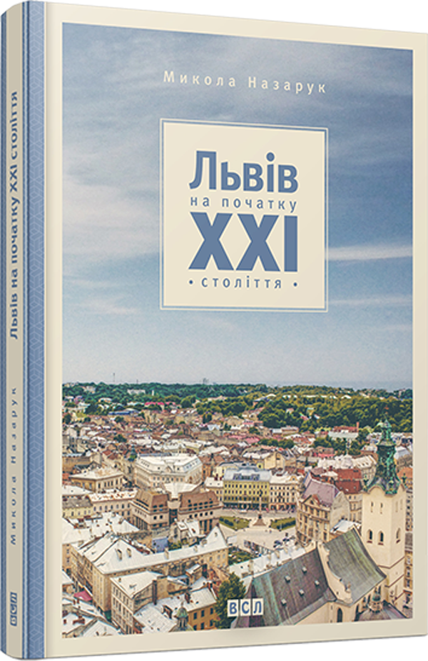 Львів на початку ХХІ століття