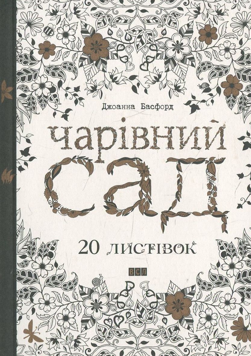 Чарівний сад. 20 листівок