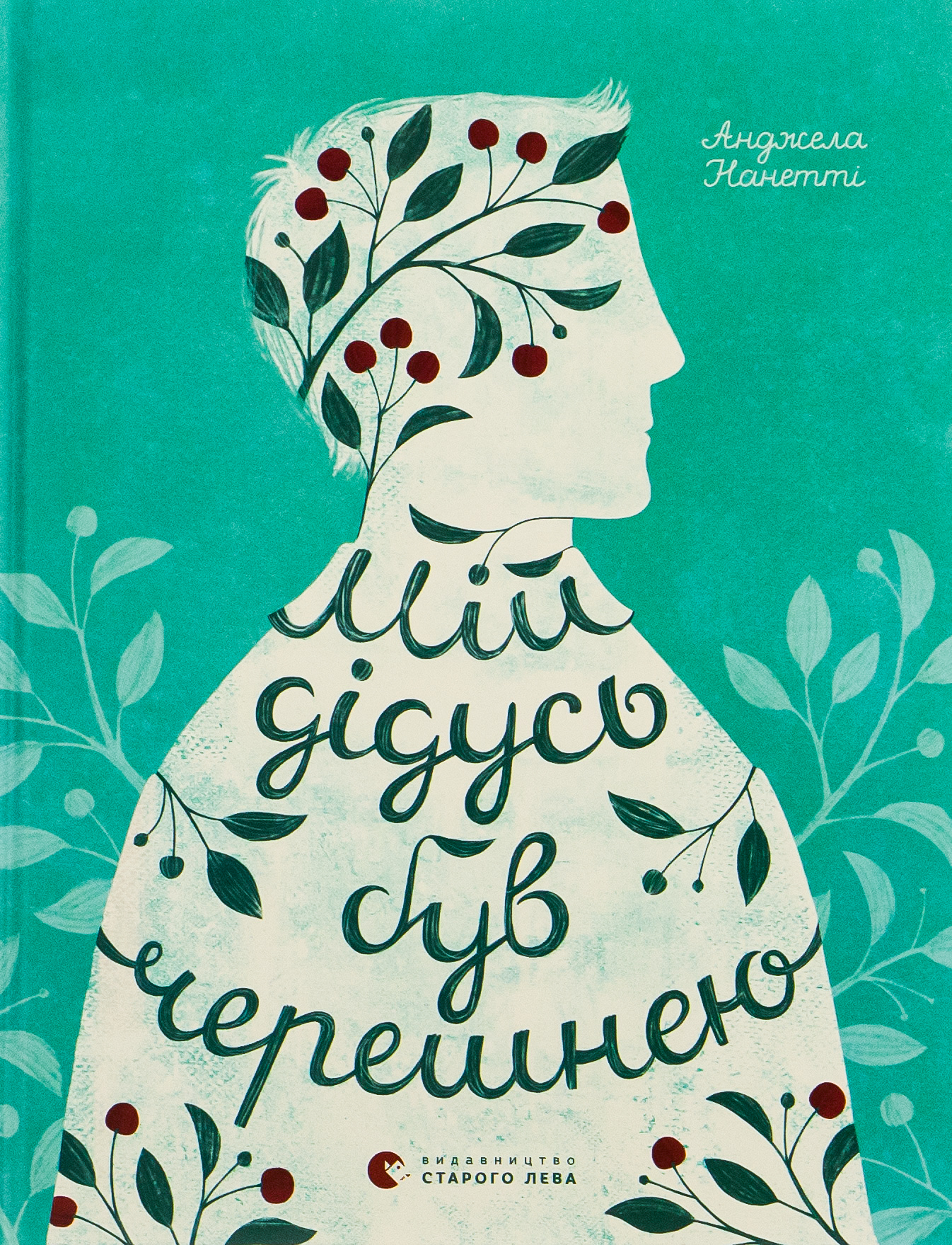 Мій дідусь був черешнею. Анджела Нанетті