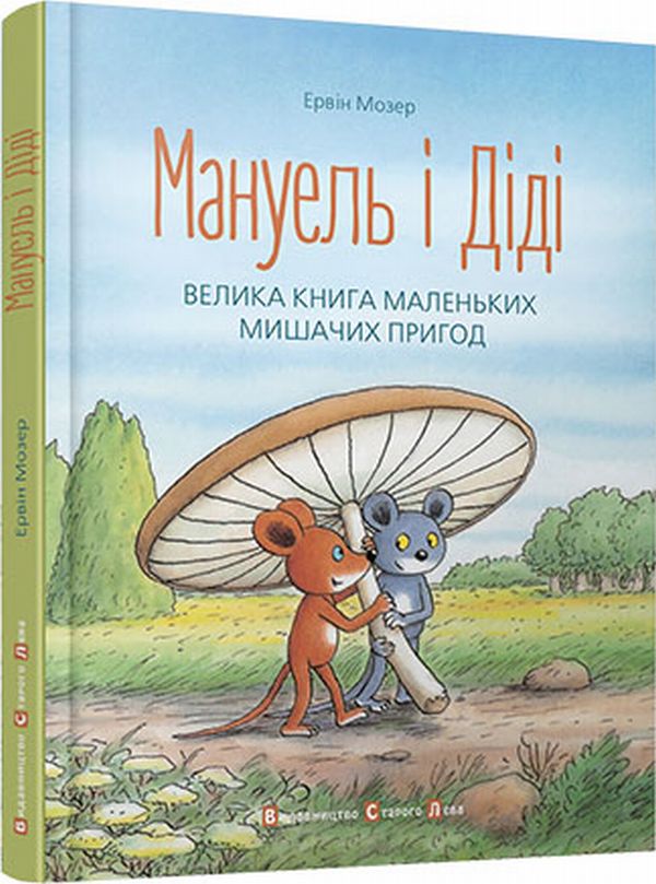 Мануель і Діді. Велика книга маленьких мишачих пригод. Книга 1