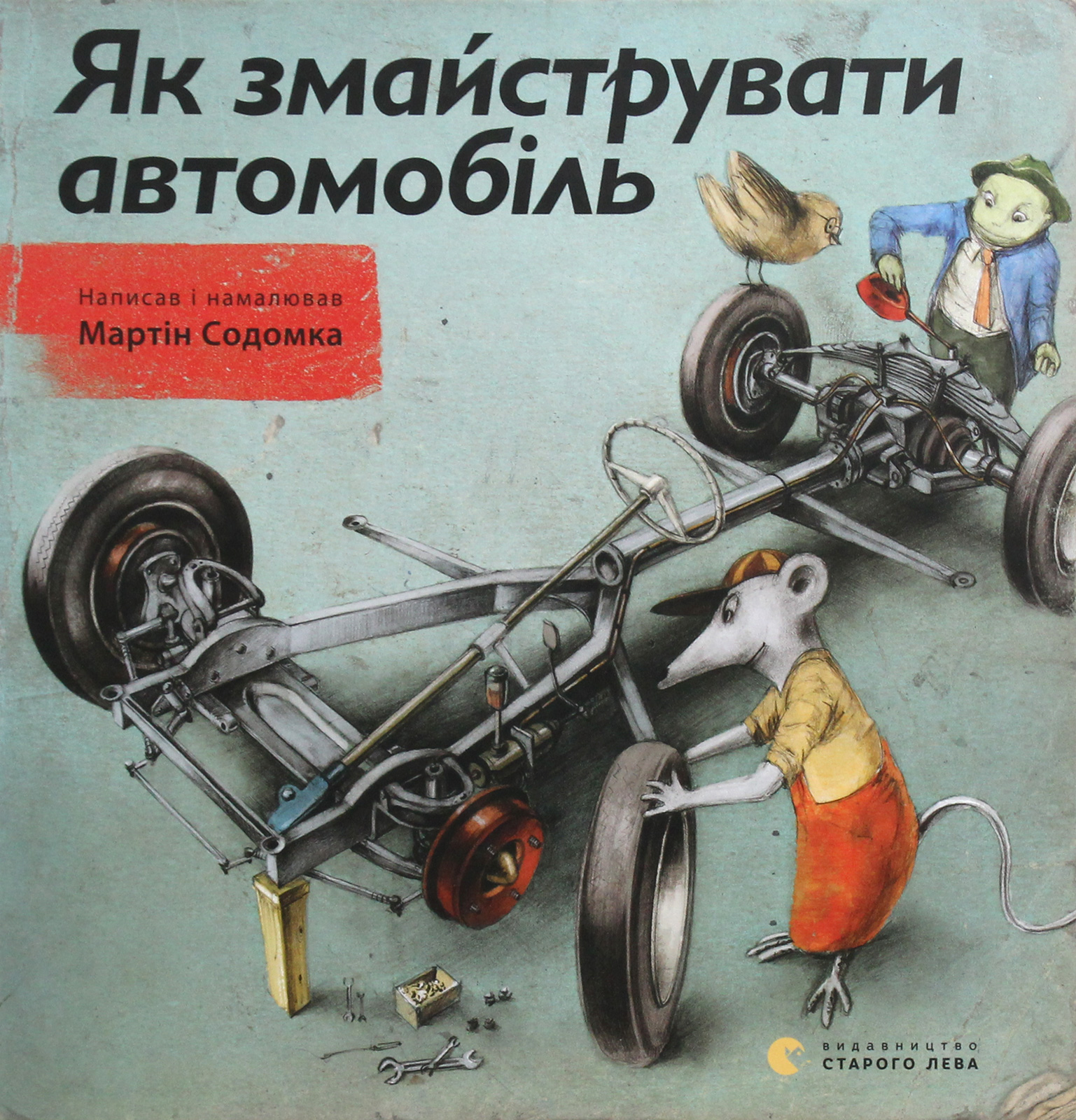 Як змайструвати автомобіль. Мартін Содомка