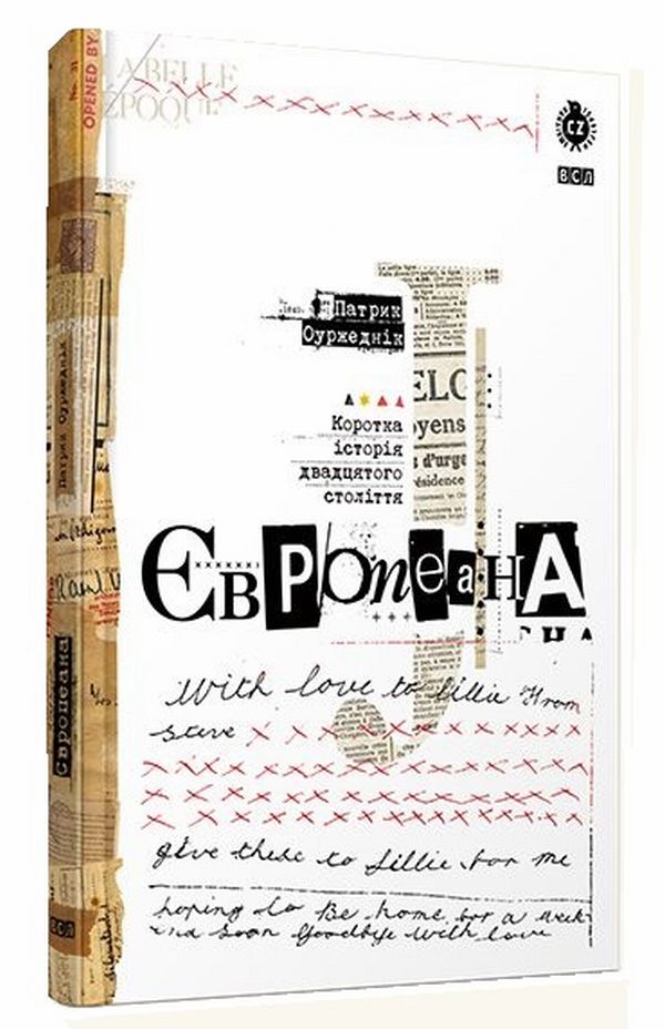 Європеана. Коротка історія двадцятого століття