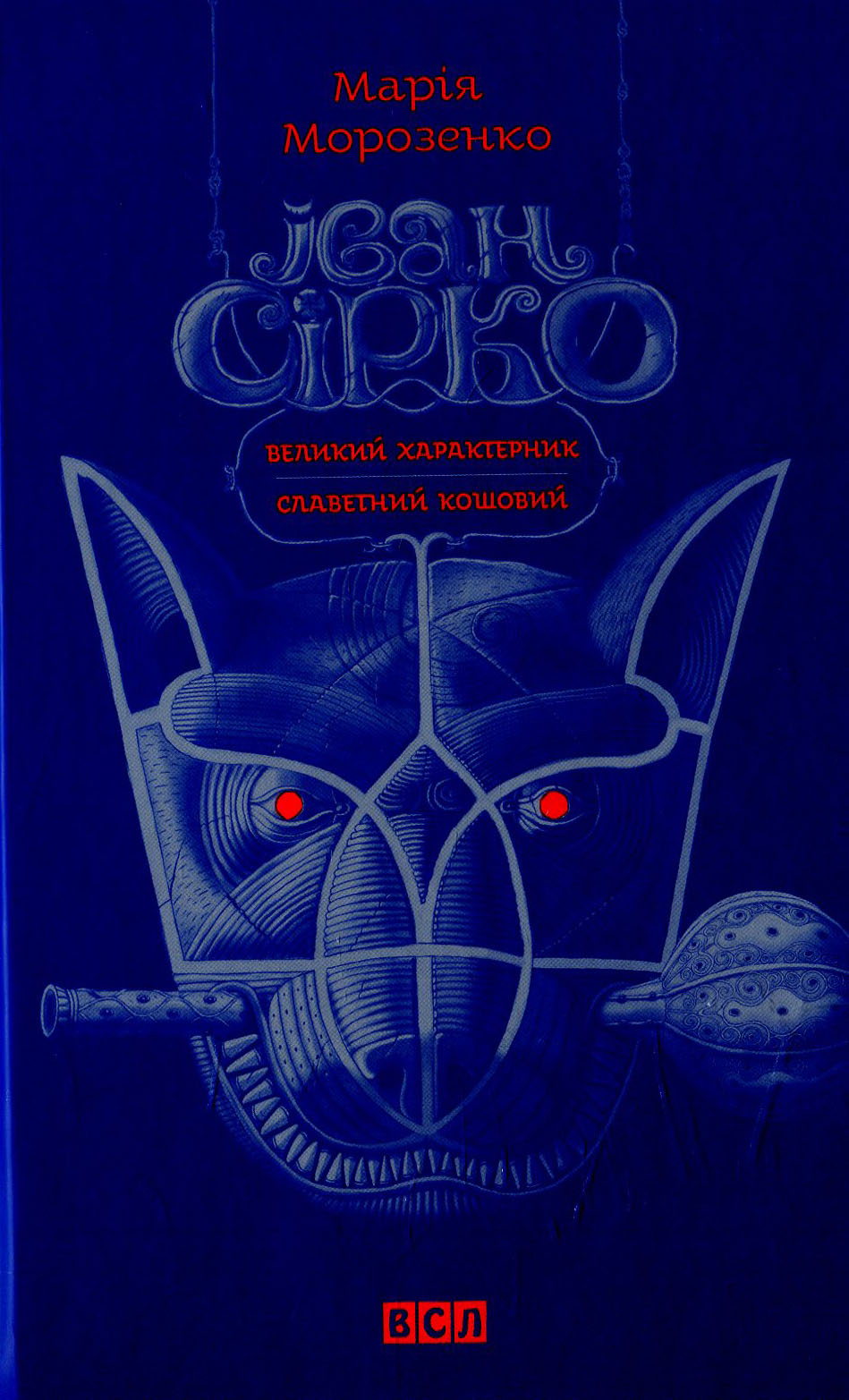 Іван Сірко – великий характерник. Іван Сірко – славетний кошовий