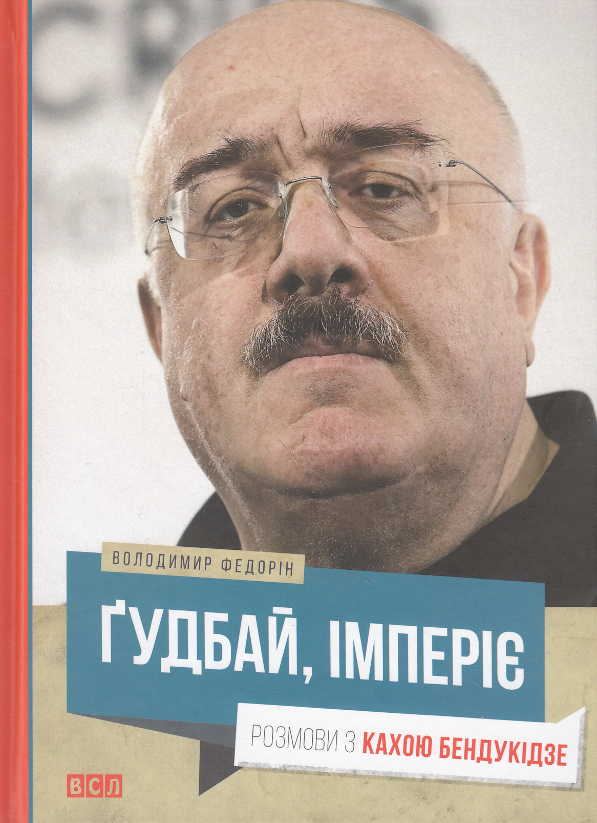 Ґудбай, імперіє. Розмови з Кахою Бендукідзе