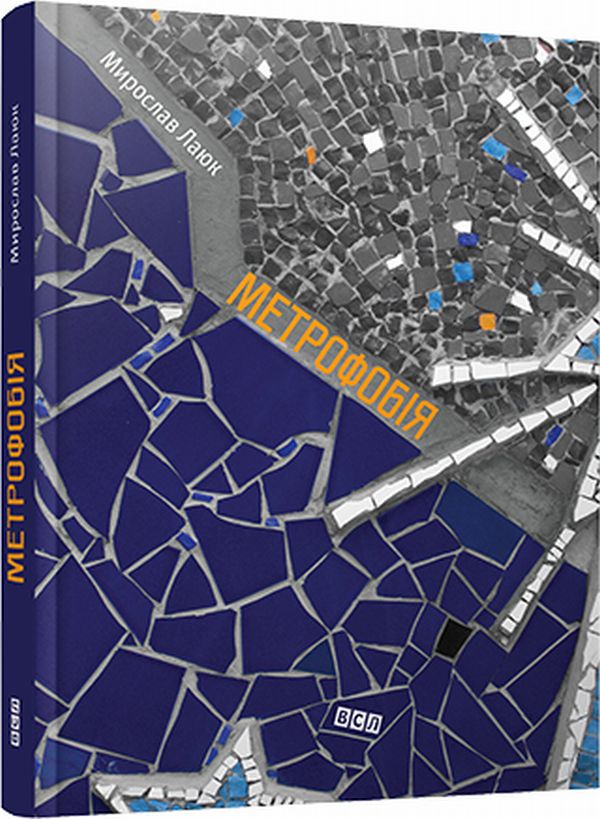 Метрофобія