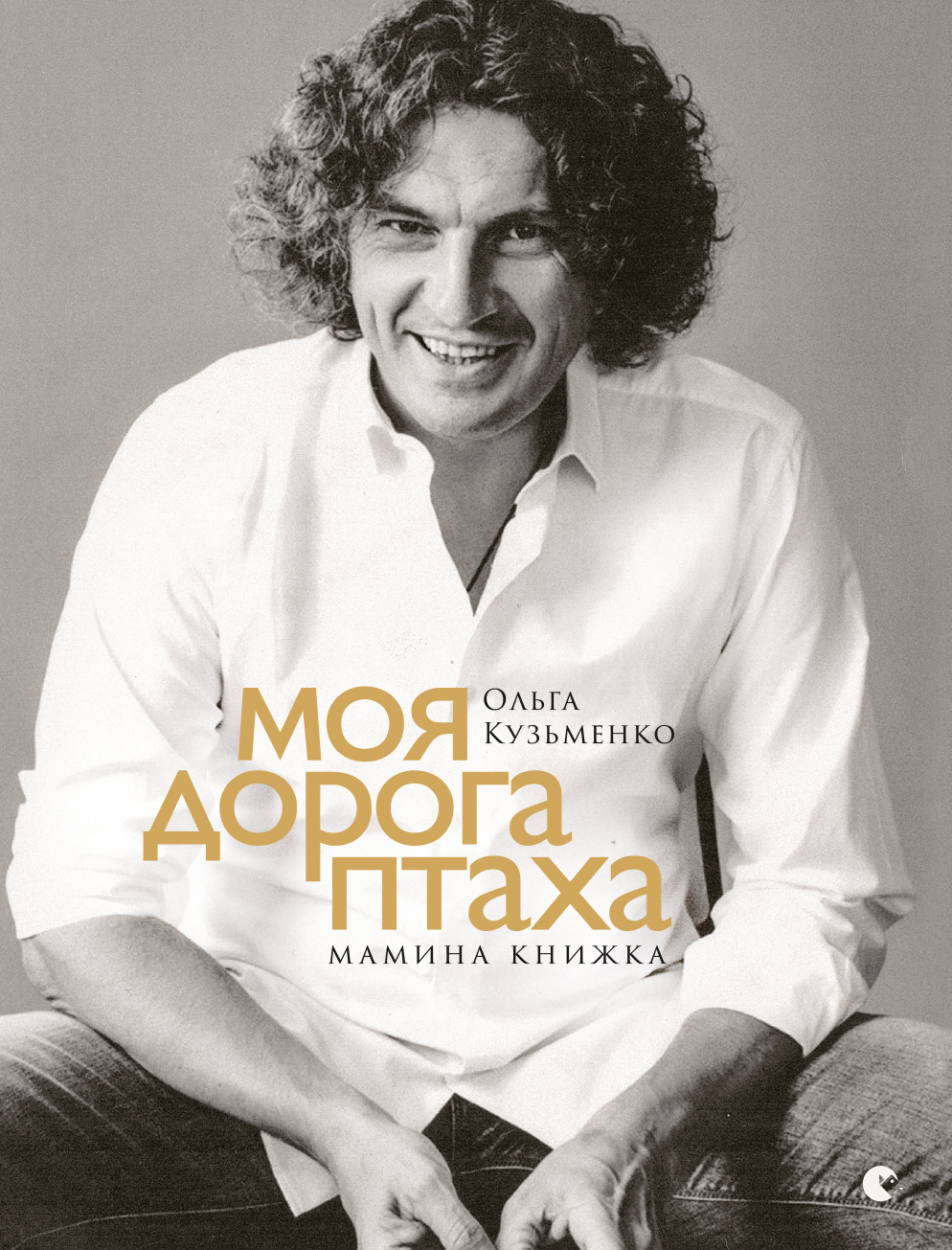 Моя дорога птаха