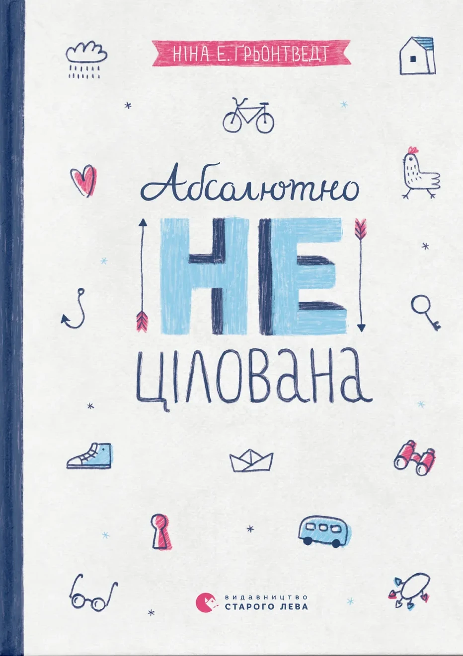 Абсолютно нецілована. Ніна Елізабет Ґрьонтведт