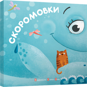 Скоромовки