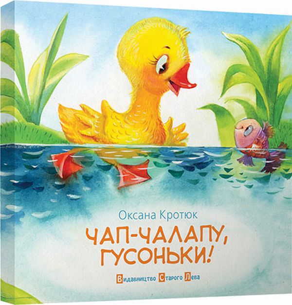 Чап-чалапу, гусоньки!