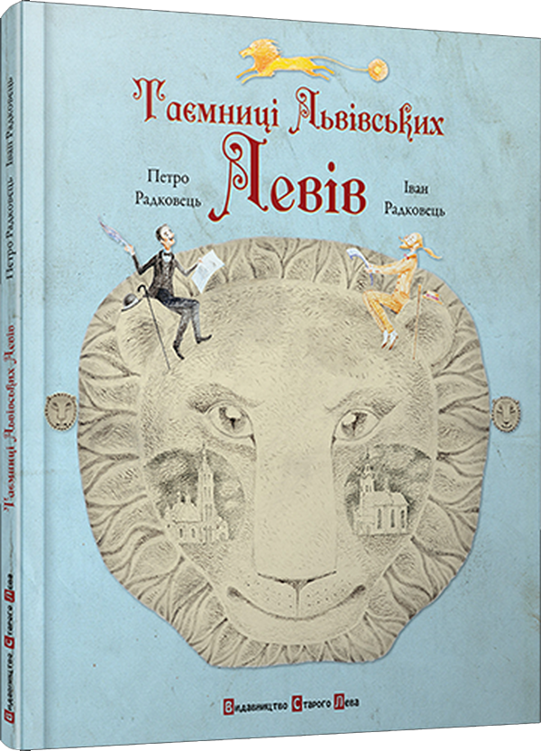 Таємниці львівських левів