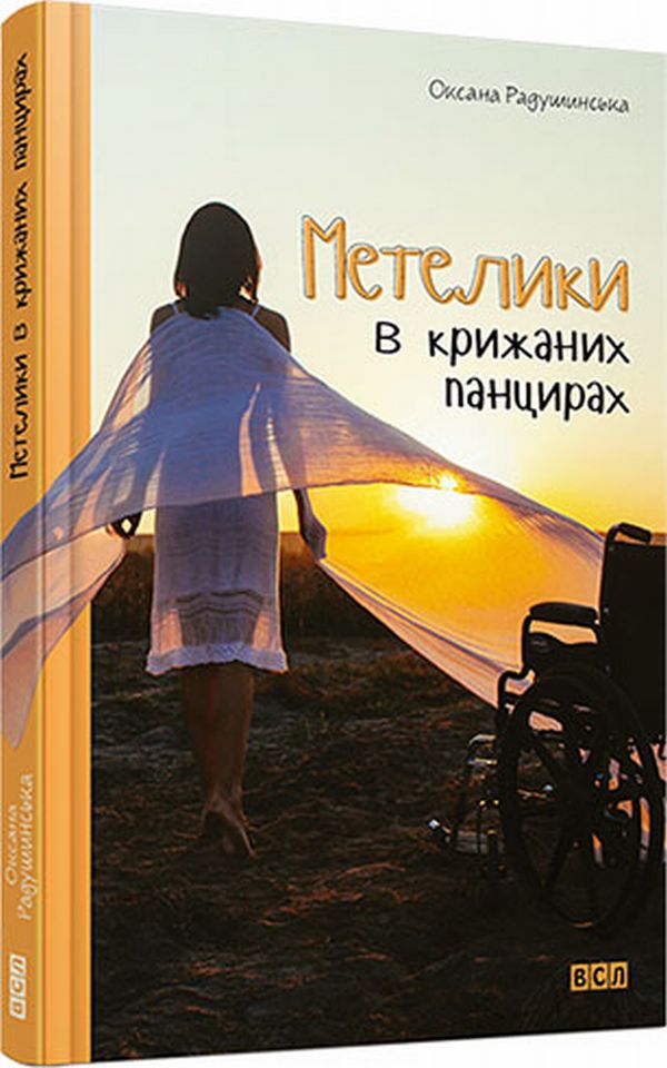 Метелики в крижаних панцирах