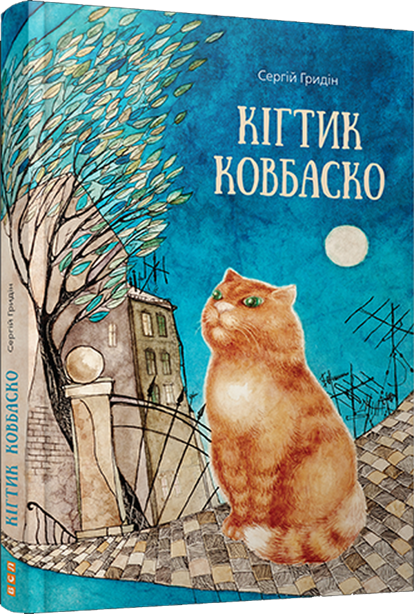 Кігтик Ковбаско