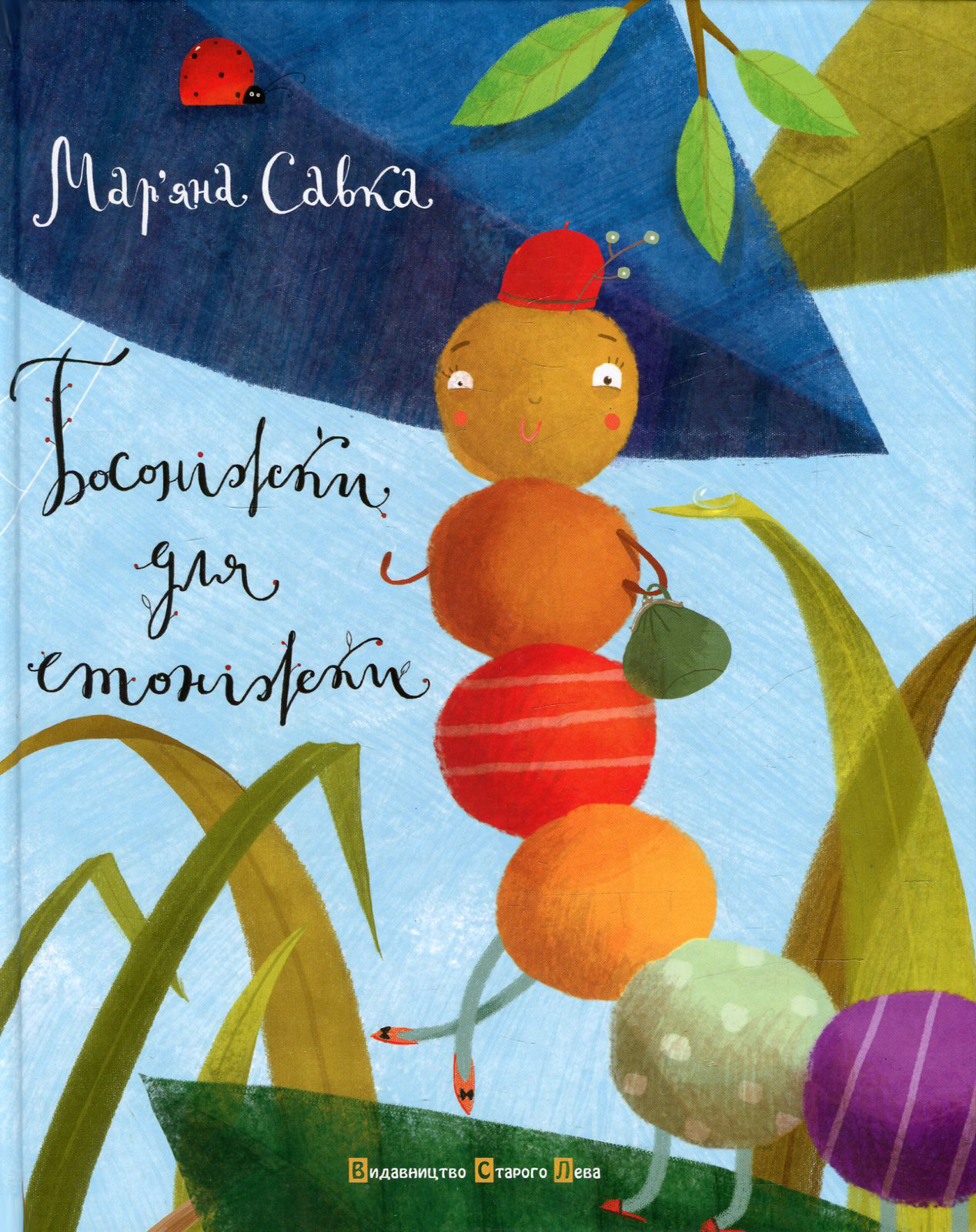 Босоніжки для стоніжки. Мар'яна Савка