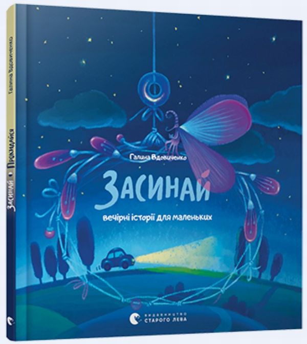 Засинай. Прокидайся. Галина Вдовиченко