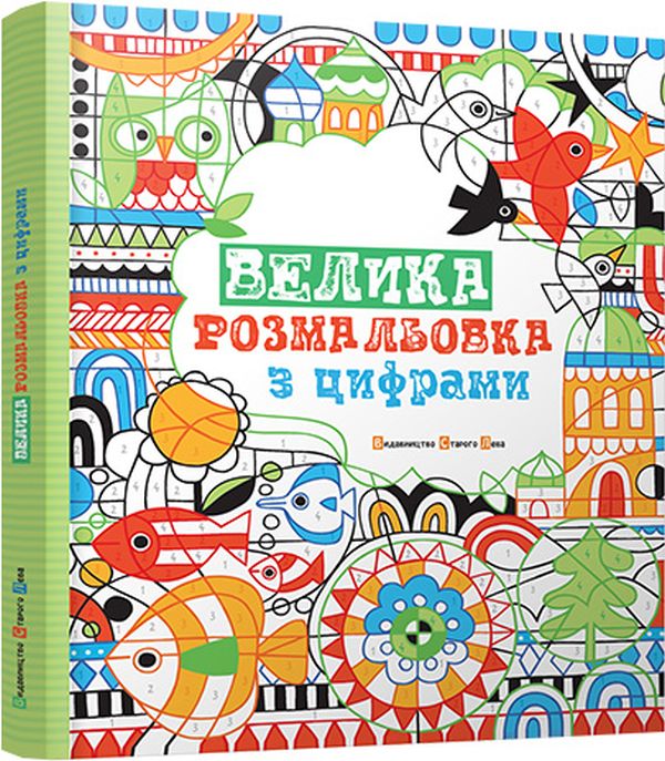 Велика розмальовка з цифрами