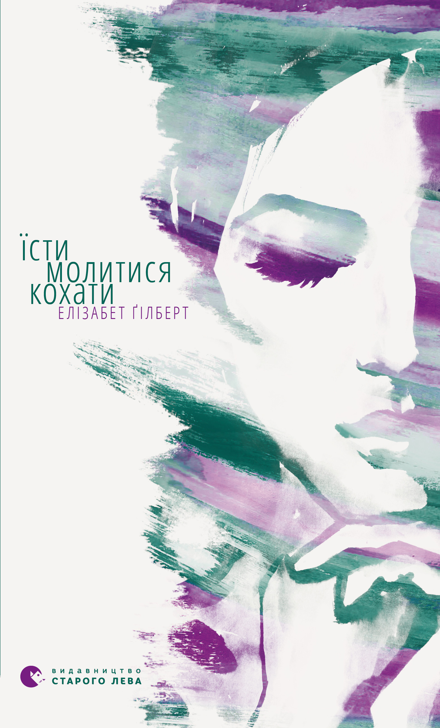 Їсти, молитись, кохати