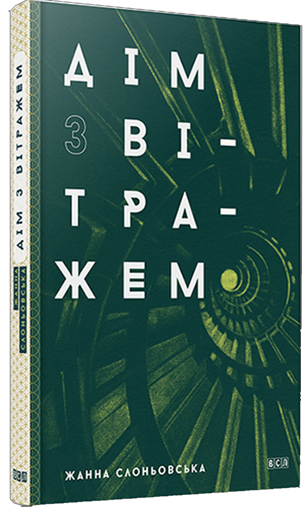 Дім з вітражем