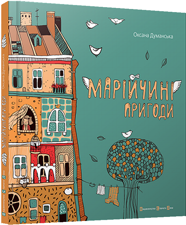 Марійчині пригоди