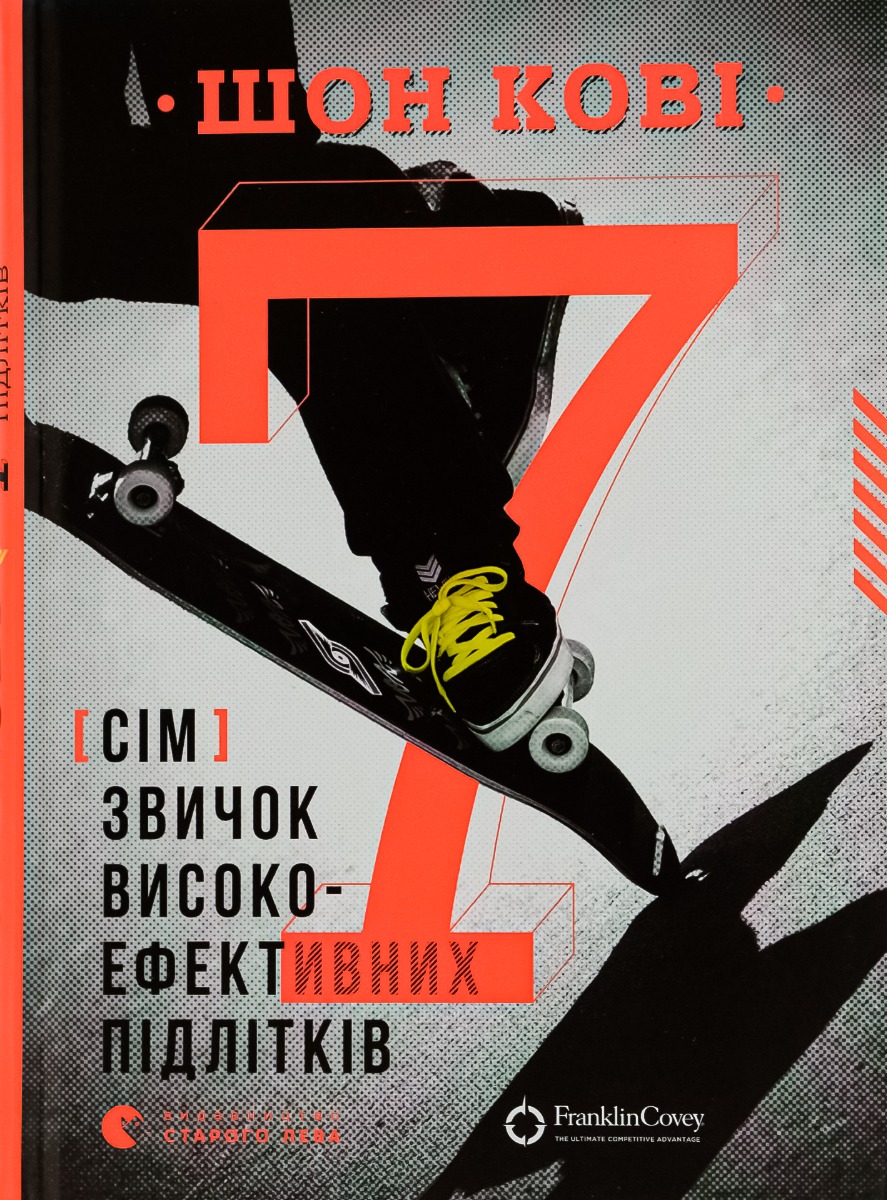 7 звичок високоефективних підлітків