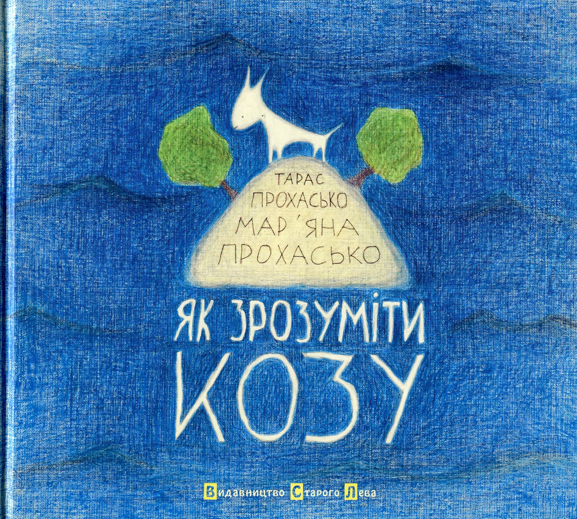 Як зрозуміти козу. Тарас Прохасько