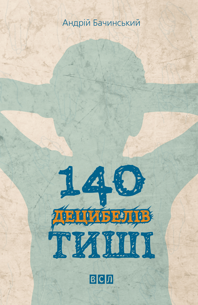 140 децибелів тиші