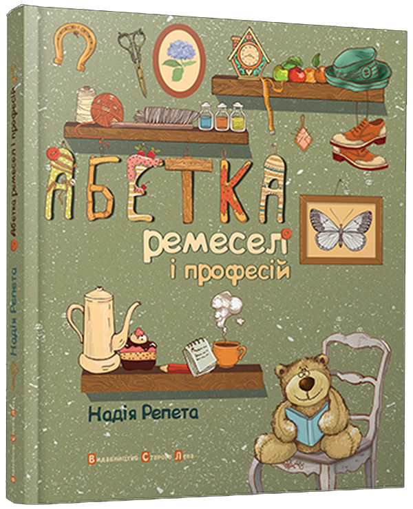 Абетка ремесел і професій