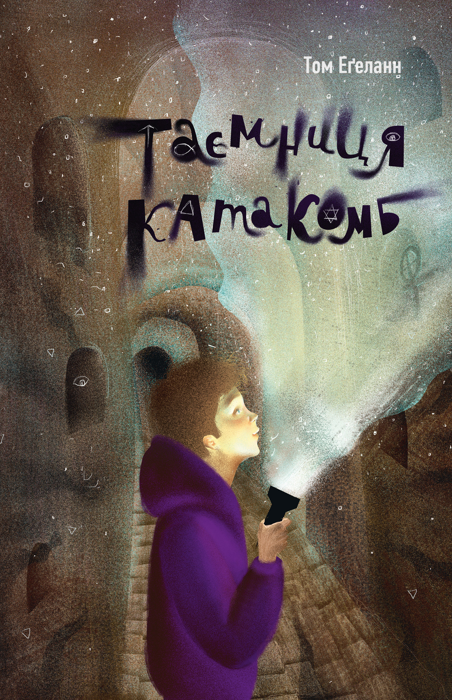 Таємниця катакомб