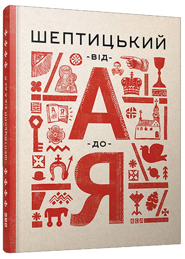 Шептицький від А до Я. Оксана Думанська; Галина Терещук