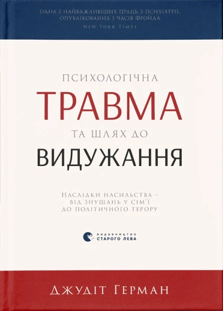 Психологічна травма та шлях до видужання. Наслідки насильства — від знущань у сім’ї до політичного терору