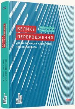 Велике переродження