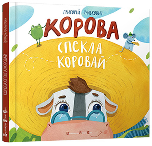 Корова спекла коровай
