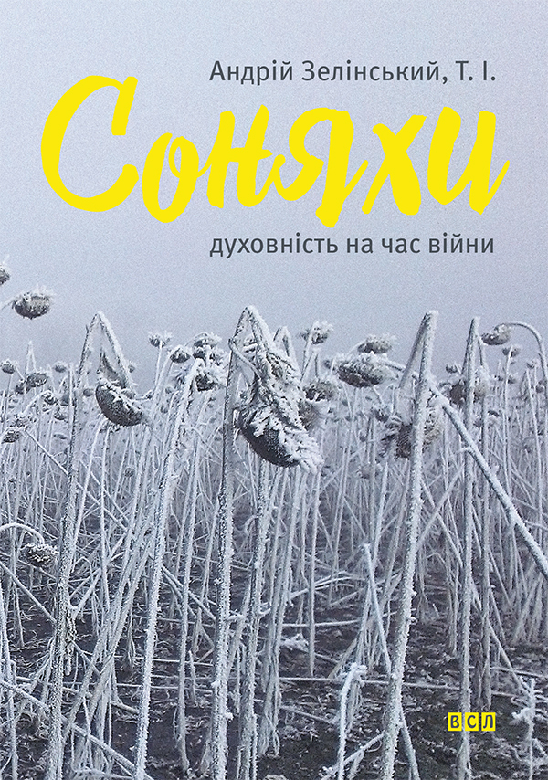 Соняхи. Духовність на час війни 