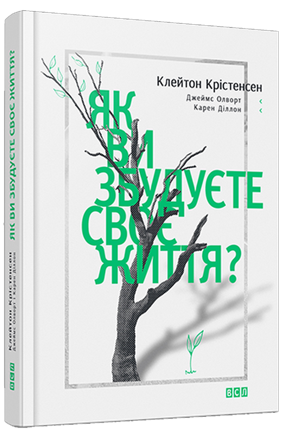 Як ви збудуєте своє життя?