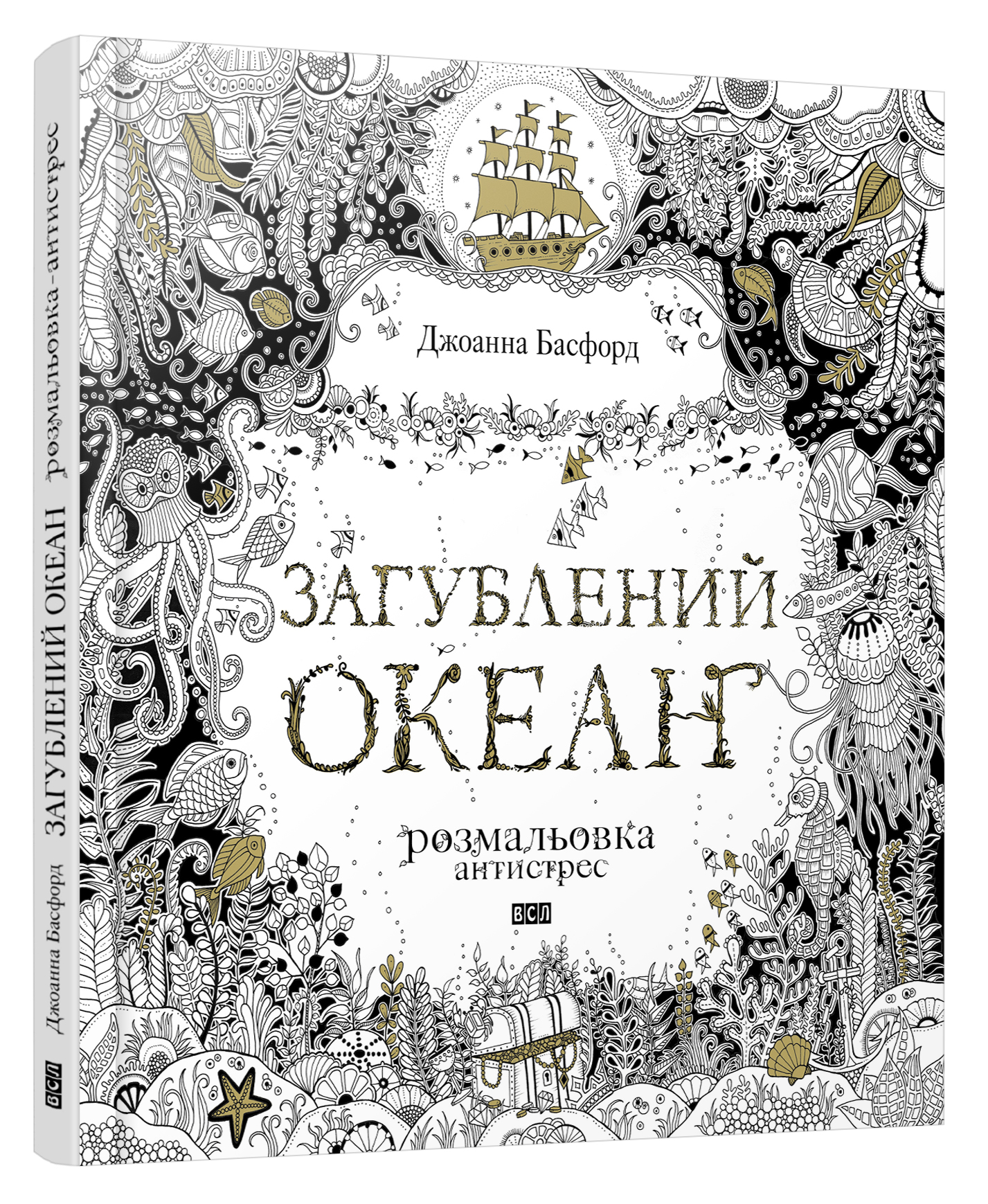 Загублений океан. Розмальовка-антистрес