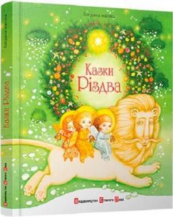 Казки Різдва (2015)