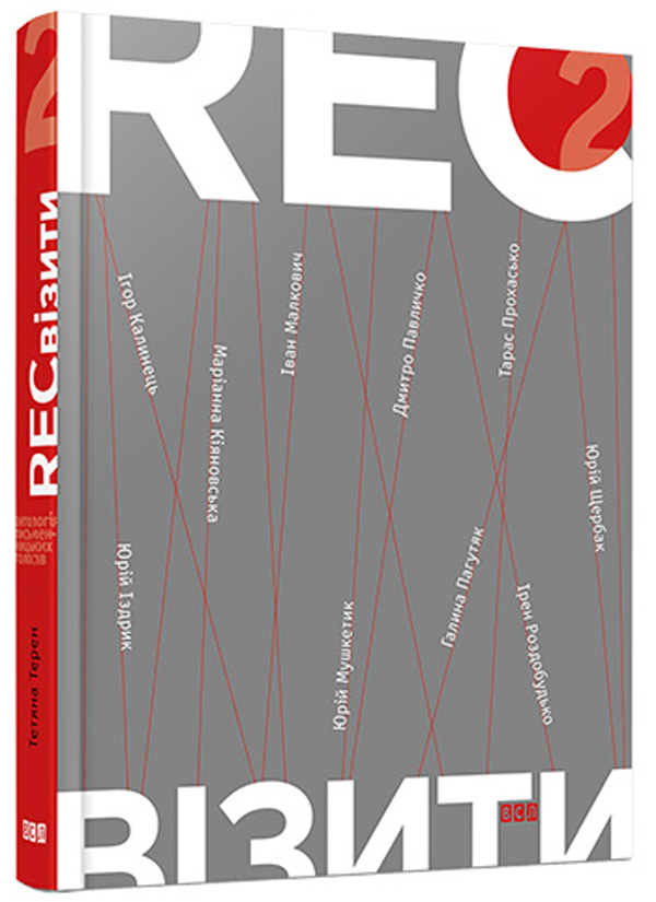 RECвізити. Антологія письменницьких голосів. Книга друга
