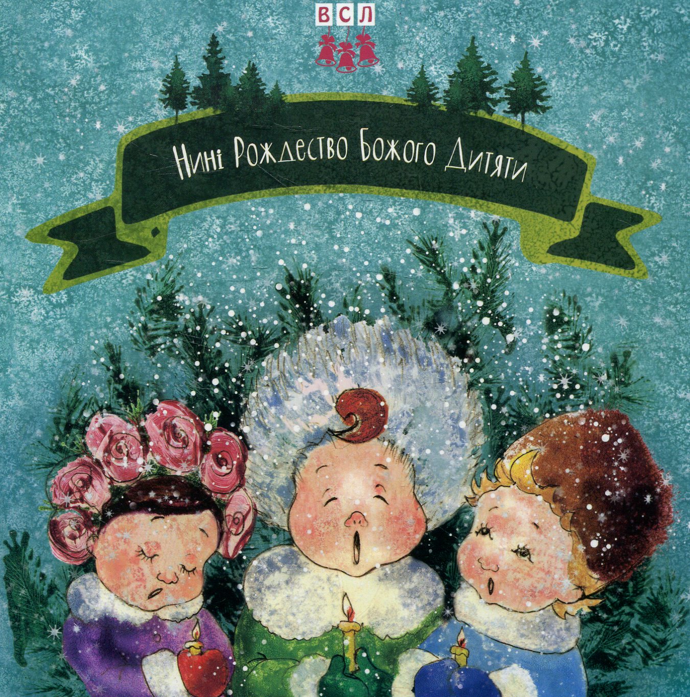 Нині Рождество Божого дитяти