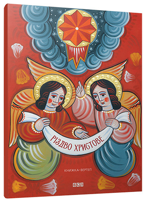 Різдво Христове. Книжка-вертеп  