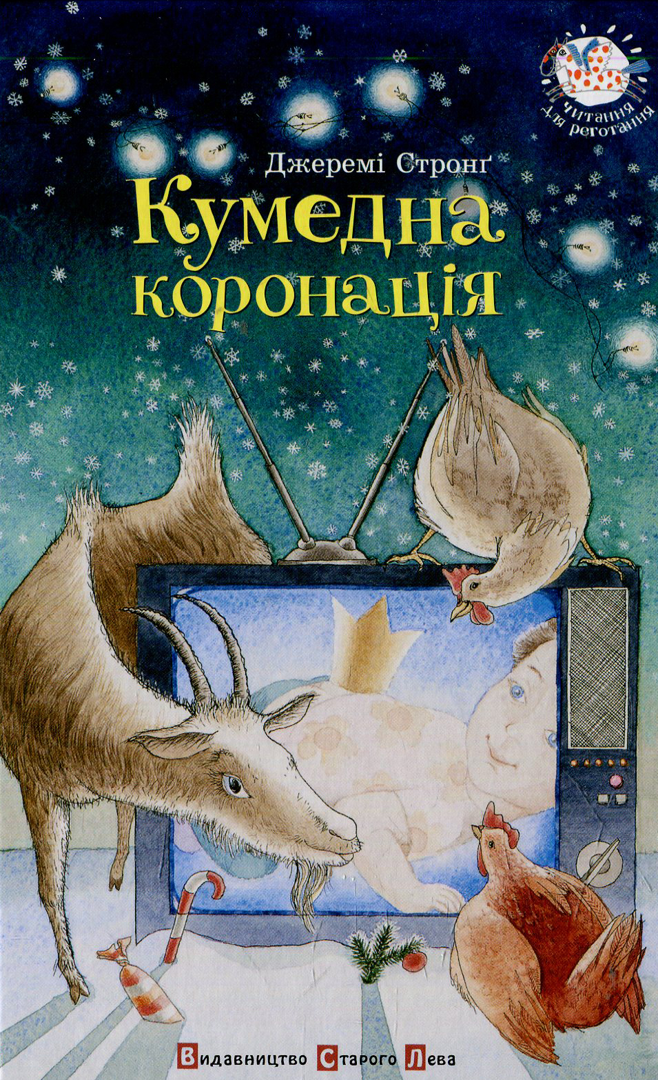 Кумедна коронація. Джеремі Стронґ