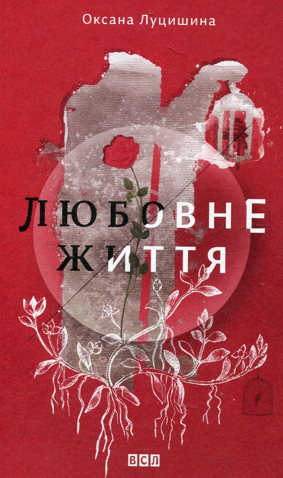 Любовне життя