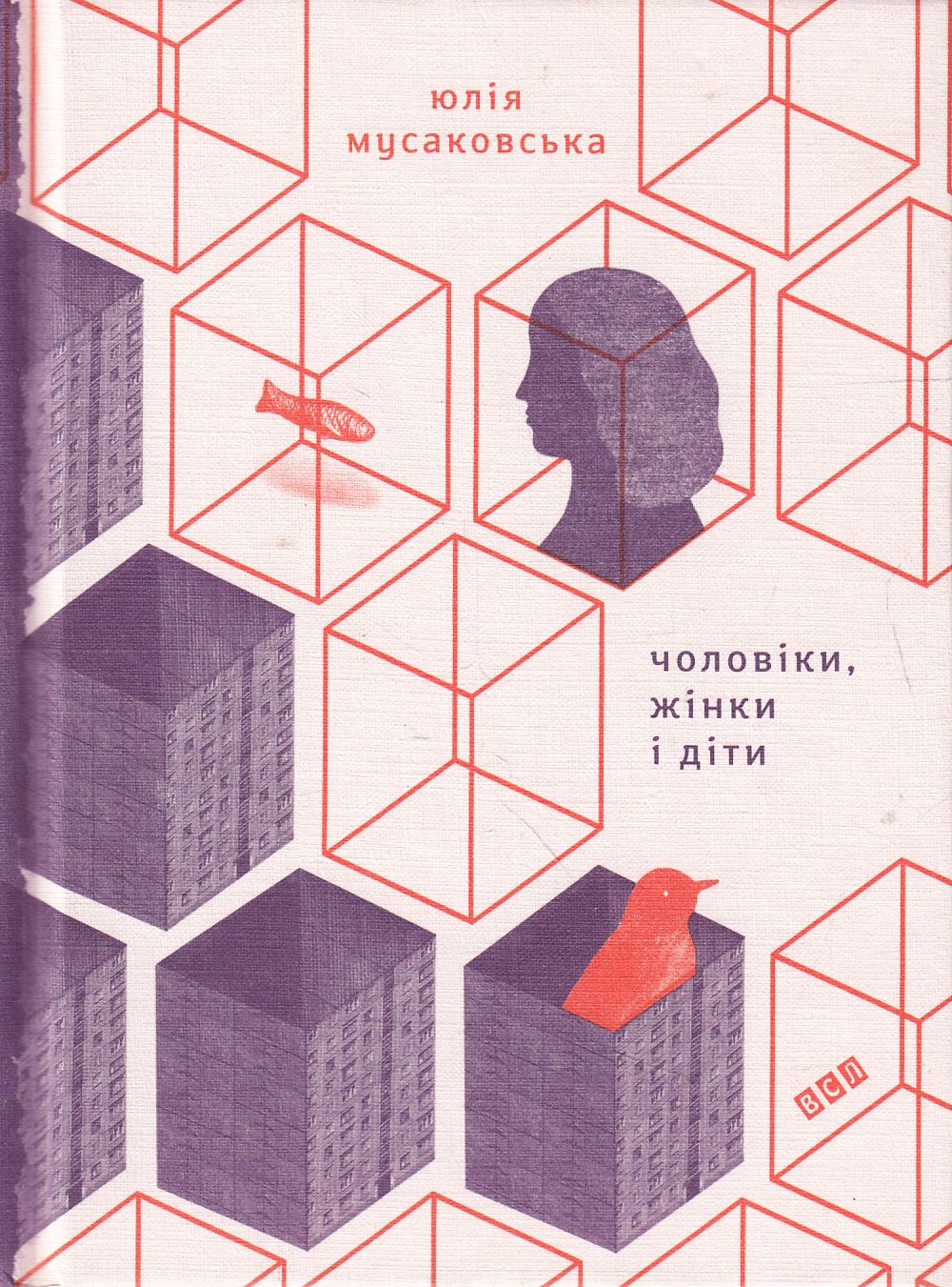 Чоловіки, жінки і діти